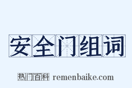 安全门组词是什么意思的图片